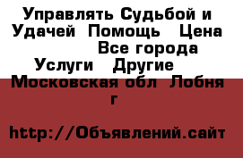 Управлять Судьбой и Удачей. Помощь › Цена ­ 6 000 - Все города Услуги » Другие   . Московская обл.,Лобня г.